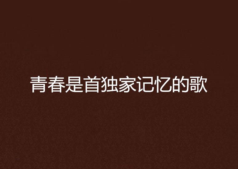 独家的记忆谱，独家的记忆歌曲 