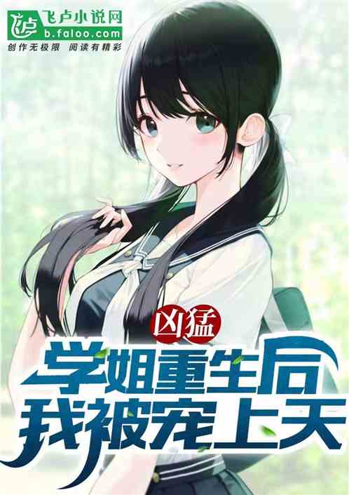 学姐独家定制小说，学姐类小说 