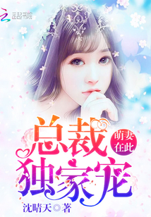 独家承宠妈妈，独家宠妻小说 
