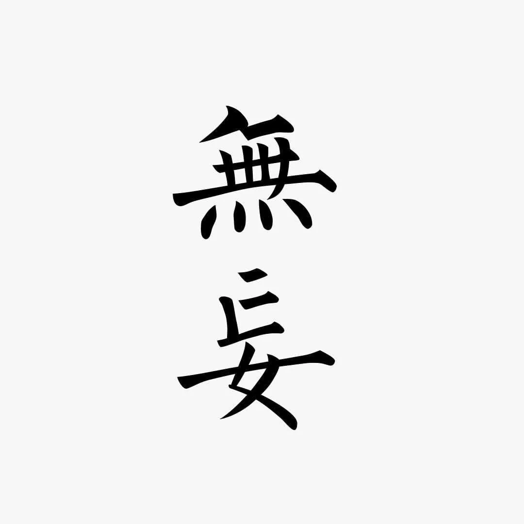 鸟惊鱼骇