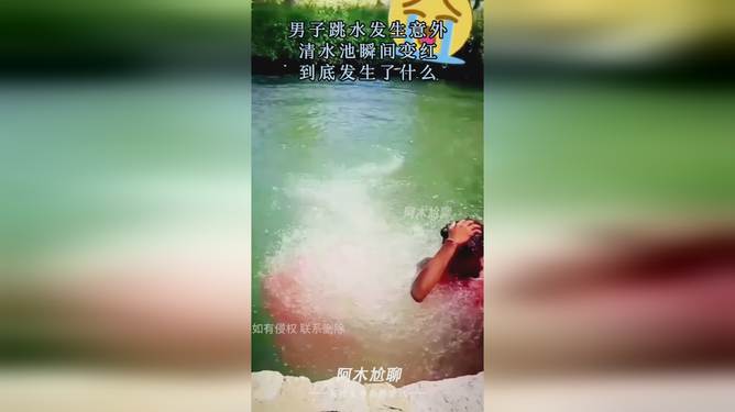 突发跳水发生了什么，跳水瞬间 