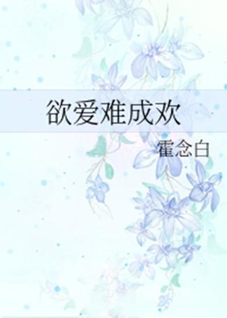 爱与欲不断沉沦在线阅读，爱与欲的不同 